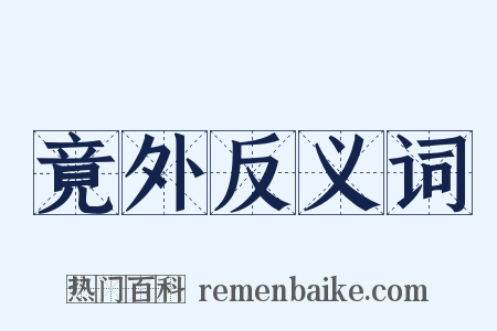 竟外反义词是什么意思的图片